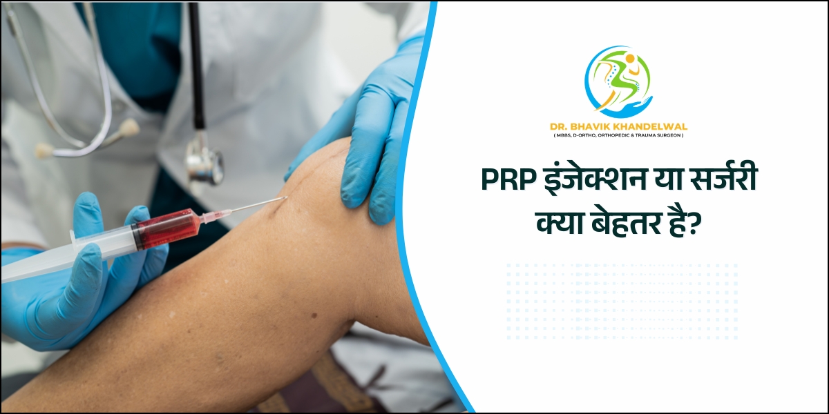 PRP इंजेक्शन या सर्जरी — क्या बेहतर है?